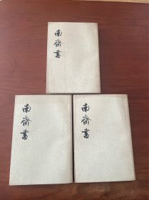 南齐书【1972年1版1974年2印】【未翻阅准新书】【全套3册全】