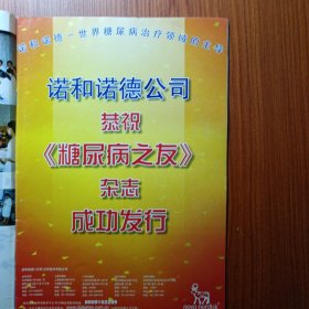 《 糖尿病之友 》试刋号 2001年 ———— 中国唯一一本糖尿病科普教育类杂志，首先大力进行对糖尿病的科学认识和防治知识进行宣传，第二要进行糖尿病自我治疗方法认识的宣传，使糖尿病人掌握治疗的主动性，将病情控制在最佳状态。使《糖尿病之友》成为糖尿病人名副其实的良师益友。创刊号稀少，收藏阅读值得拥有。