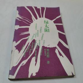 绿太阳