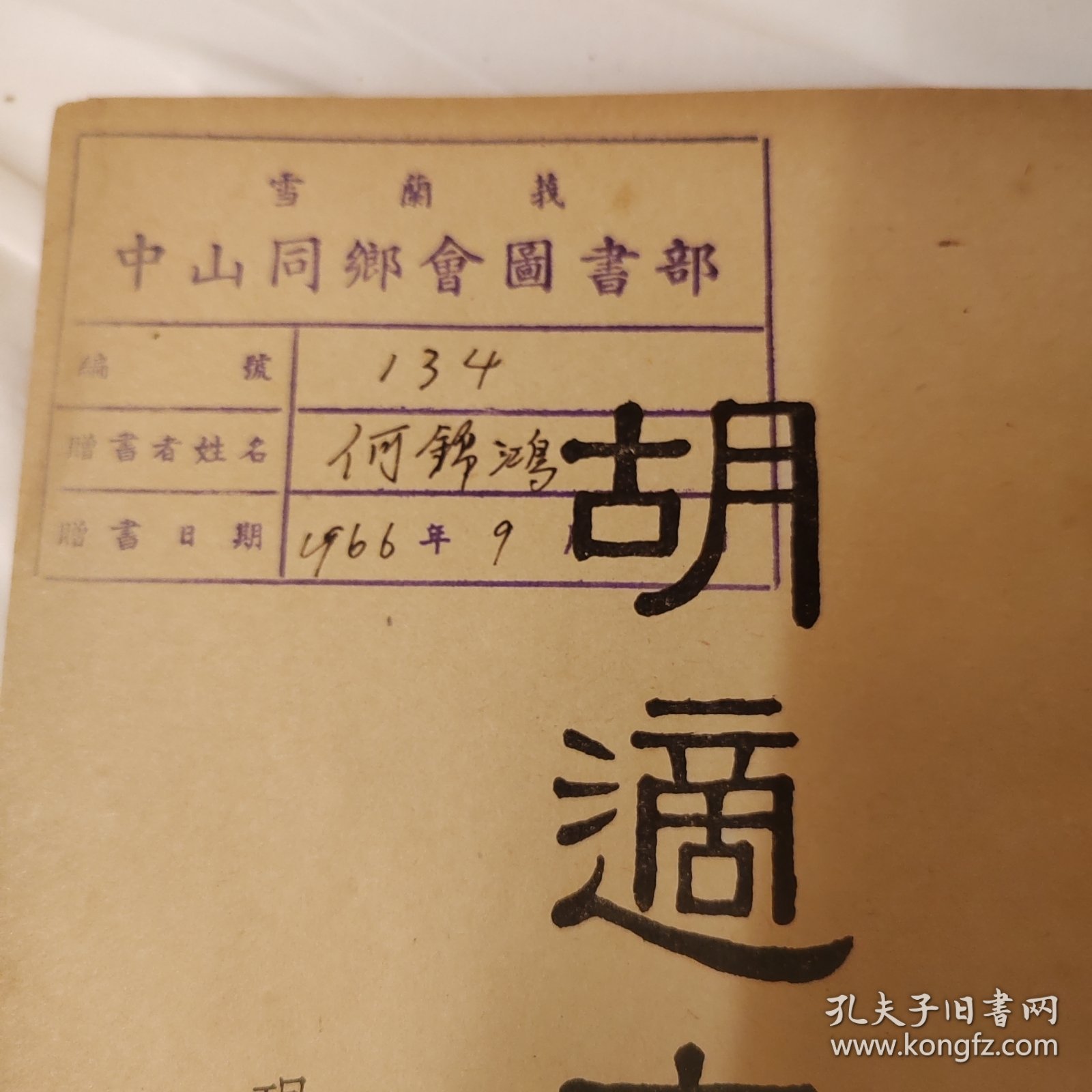 胡适文选，1958年，海外版本吉隆坡雪兰莪中山同乡会图书馆藏书，适合收藏