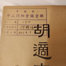 胡适文选，1958年，海外版本吉隆坡雪兰莪中山同乡会图书馆藏书，适合收藏