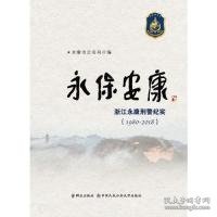 永保安康:(1980-2018)浙江永康刑警纪实 