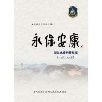 永保安康:(1980-2018)浙江永康刑警纪实 