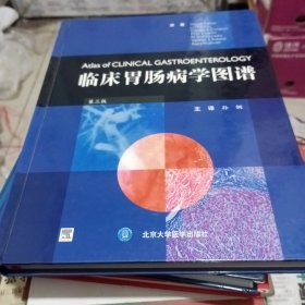 临床胃肠病学图谱