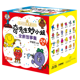 保正版！奇先生妙小姐全新故事集(全24册)9787122354563化学工业出版社作者