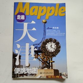 Mapple走遍天津便携地图