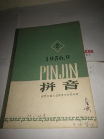 拼音（1956年）