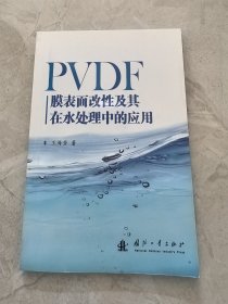 PVDF膜表面改性及其在水处理中的应用