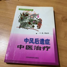 中风后遗症中医治疗