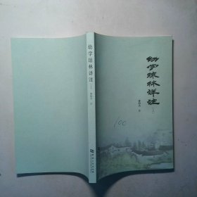 幼学琼林详注 上