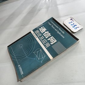通信網(wǎng)圖論及應用