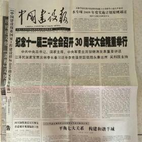 2008年12月19日中国建设报枣庄日报鲁南晨刊参考消息2008年12月19日生日报十一届三中全会30周年，改革开放30周年