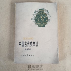 《中国古代史常识（先秦部分）》青年文库