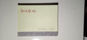 金石邢台