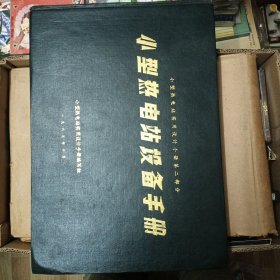 小型热电站设备手册