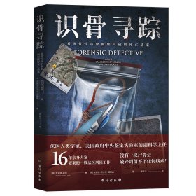 识骨寻踪：看现代骨尔摩斯如何破解死亡悬案：how i cracked the world's toughest cases