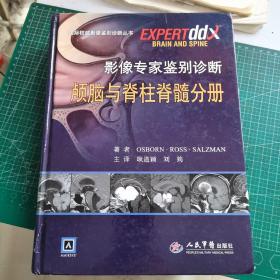 国际权威影像鉴别诊断丛书·影像专家鉴别诊断：颅脑与脊柱脊髓分册  馆藏