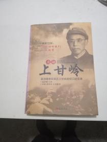 夜话上甘岭：聂济峰将军亲历上甘岭战役口述实录