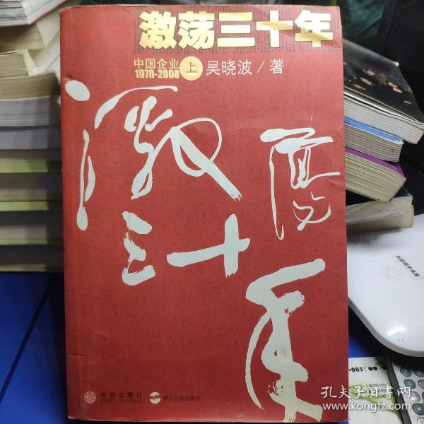 激荡三十年（上）：中国企业1978-2008