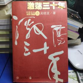 激荡三十年（上）：中国企业1978-2008