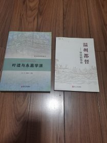 温州研究集刊：叶适与永嘉学派 温州都督 : 徐定超传奇 (两册合售)16开