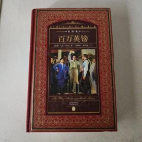 世界文学名著典藏·全译本：百万英镑（新版）