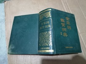 全宋词鉴赏辞典