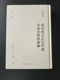 【新书5折】宋司马文正公年谱 司马光资料汇编（司马光全集）  精装 全新