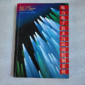 電力電子技術(shù)與運(yùn)動(dòng)控制系統(tǒng) 內(nèi)頁少量筆記