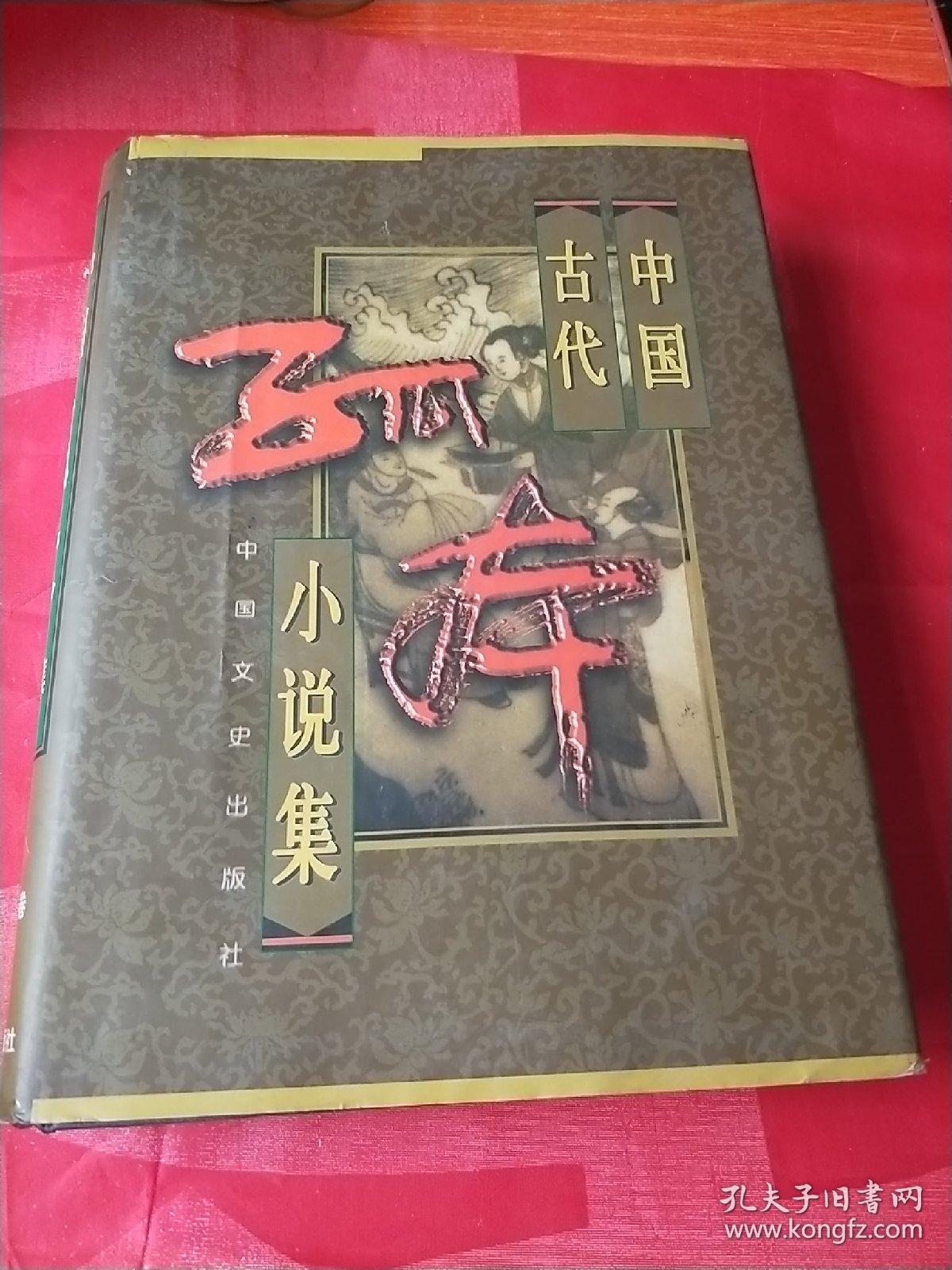 中国古代孤本小说集(共印5000册)
