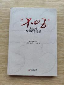 十四五大战略与2035远景