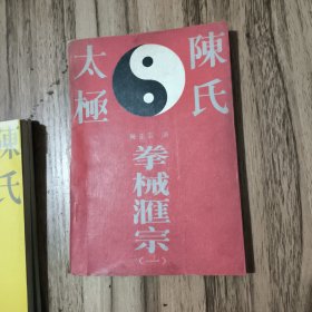 陈氏太极拳械汇宗（一、二、三）