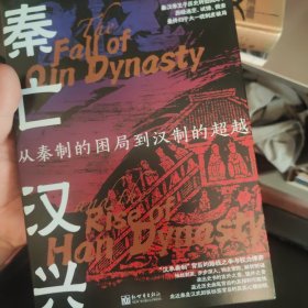 秦亡汉兴 : 从秦制的困局到汉制的超越（“汉承秦制”背后激烈的路线之争与权力博弈）
