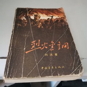 烈火金钢