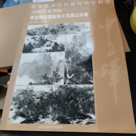 高等美术学院基础教学教法：申世辉泼墨散锋大写意山水画