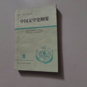 中国文学史纲要（一）。