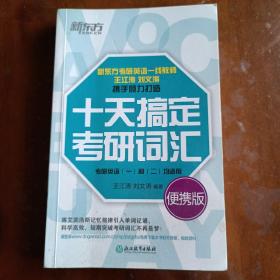 新东方·十天搞定考研词汇（便携版）