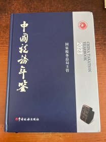 中国税务年鉴2023