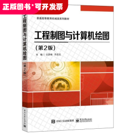 工程制图与计算机绘图（第2版）教材