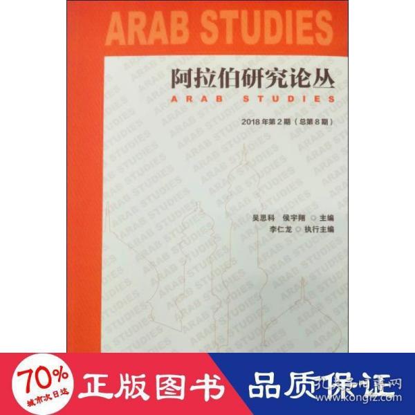 阿拉伯研究论丛2018年第2期（总第8期）