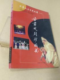 甘肃文史资料选辑，48甘肃戏剧新成就【“甘肃歌剧院舞美设计”江富艾私藏】