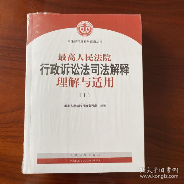 人民法院出版社 司法解释与理解适用 最高人民法院行政诉讼法司法解释理解与适用(套装上下册)