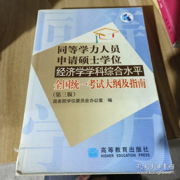 同等学力人员申请硕士学位经济学学科综合水平全国统一考试大纲及指南