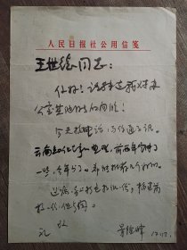 人民日报社记者景险峰致云南建设兵团王世德毛笔信札，关于知识青年典型的宣传事宜等情况