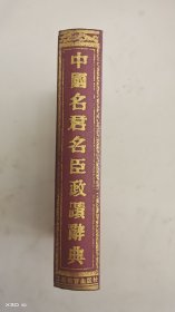 中國名君名臣政績辭典