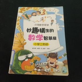 妙趣横生的数学智慧屋·小学二年级(双色)