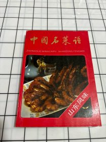 中国名菜谱:山东风味