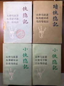 侠隐记续侠隐记小侠隐记上下（全四册合售）