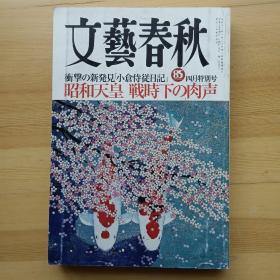 日文书 文艺春秋 文芸春秋 2007年4月 昭和天皇 战时