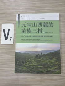 元宝山西麓的苗族三村